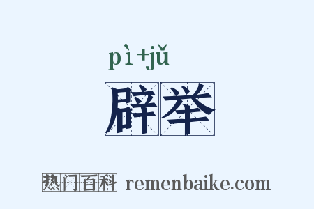 辟举是什么意思的图片